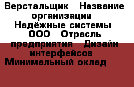 Верстальщик › Название организации ­ Надёжные системы, ООО › Отрасль предприятия ­ Дизайн интерфейсов › Минимальный оклад ­ 60 000 - Все города Работа » Вакансии   . Тверская обл.,Нелидово г.